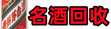 双峰游鑫名酒回收店